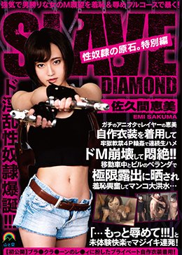 性奴隷の原石。特別編 女性レイヤー 佐久間恵美